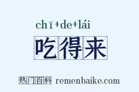 吃得来是什么意思的图片